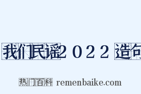 我们民谣2022造句是什么意思的图片